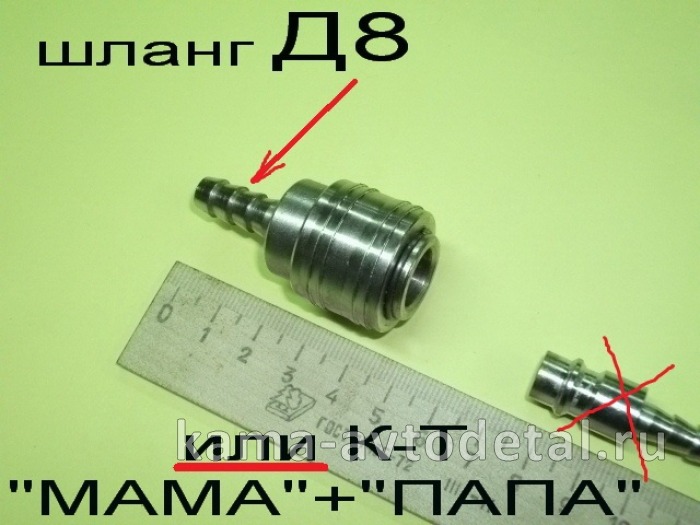 БРС быстросъем для пневмопистолета "МАМА"- "большой" Д8 ("ёрш" под шланг Д8) 
