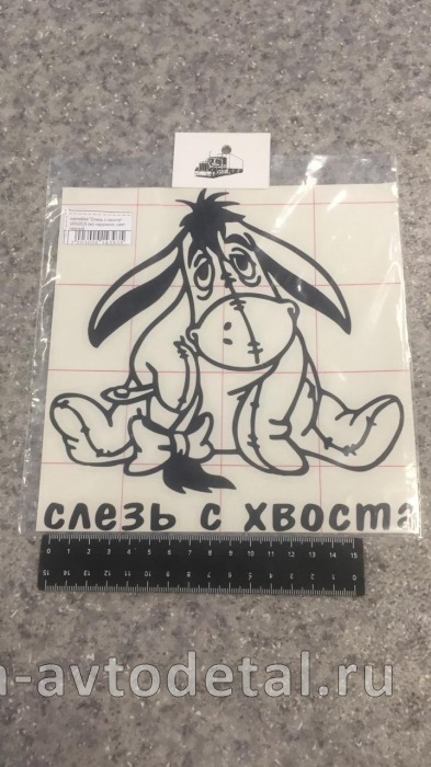 наклейка "Слезь с хвоста" (20х20,5 см) наружняя, цвет черный 