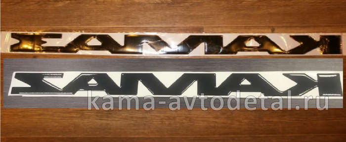 наклейка "КАМА (45х65 см) цвет черный, объёмная на рестайлинговую панель 