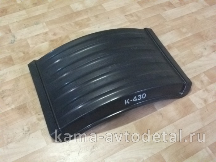 крыло Зад.колеса пластмасс. К-430 "ПОЛУКРЫЛОК" 