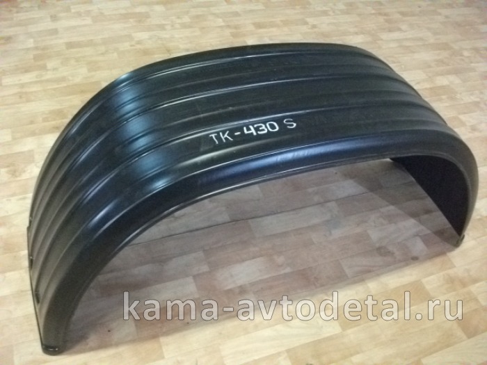 крыло Зад.колеса пластмасс. К-430 (под 1скат. ПолуПрицепа) 385/65 R 22.5 