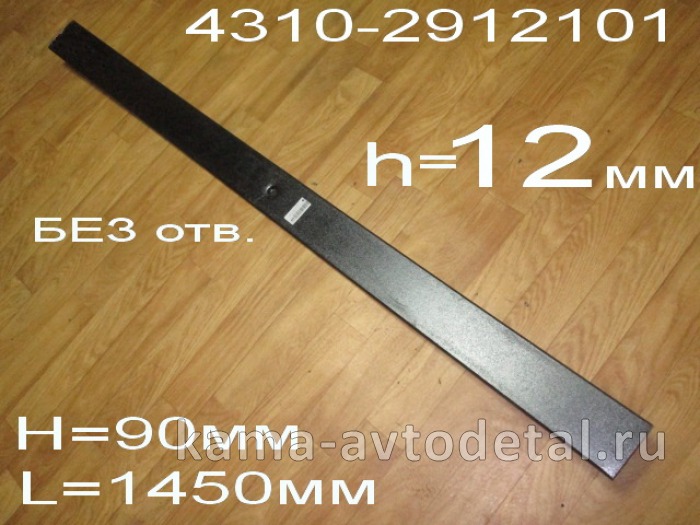 лист рессоры задний "ЧМЗ" коренной 12мм (№1-2) 4310-2912101 4310-2912101