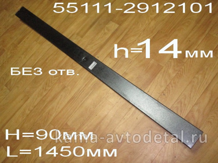 лист рессоры задний "ЧМЗ" коренной 14мм (№1-2) 55111-2912101-01 55111-2912101-01 лист рессоры задний "ЧМЗ" коренной 14мм (№1-2) 55111-2912101-01 55111-2912101-01
