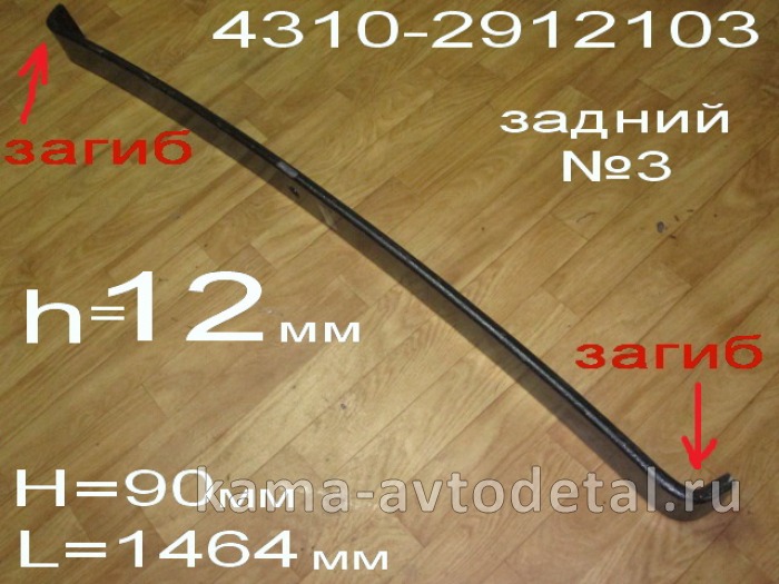 лист рессоры задний "ЧМЗ" коренной №2/3 (загнут) 12мм 4310-2912103 4310-2912103 лист рессоры задний "ЧМЗ" коренной №2/3 (загнут) 12мм 4310-2912103 4310-2912103