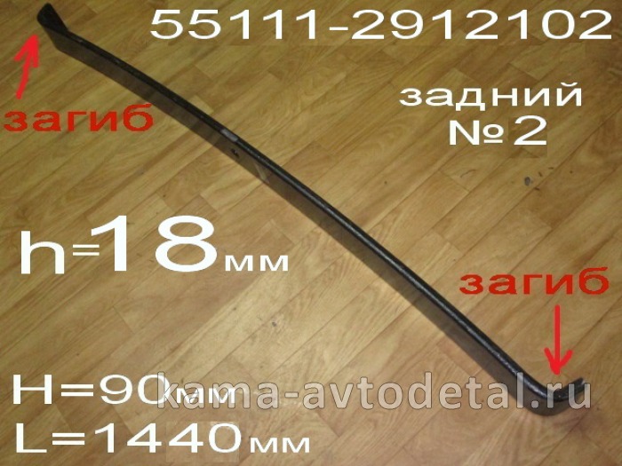 лист рессоры задний "ЧМЗ" коренной №2/3 (загнут) 18мм Р55111-2912102-02 55111-2912102-02 лист рессоры задний "ЧМЗ" коренной №2/3 (загнут) 18мм Р55111-2912102-02 55111-2912102-02
