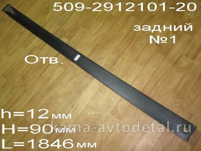 лист рессоры МАЗ задней 509-2912101-20 №1 509-2912101-20