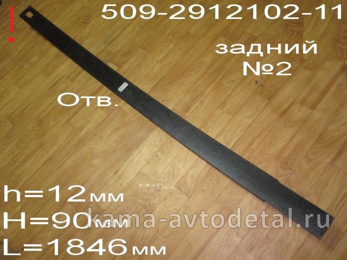 лист рессоры МАЗ задней 509-2912102-11 №2 509-2912102-11