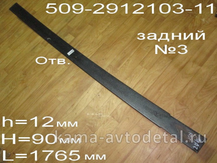 лист рессоры МАЗ задней 509-2912103-11 №3 509-2912103-11 лист рессоры МАЗ задней 509-2912103-11 №3 509-2912103-11