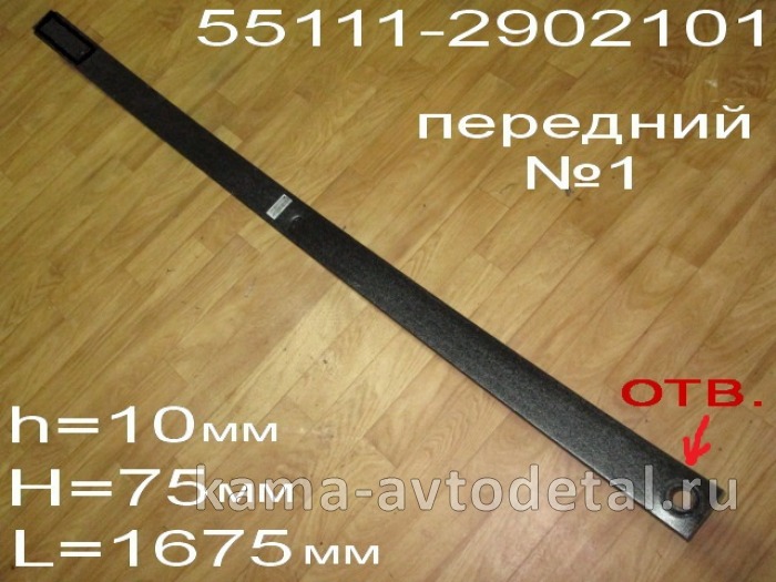 лист рессоры передний "ЧМЗ" №1 55111-2902101-01(55111-2902100) 55111-2902101-01