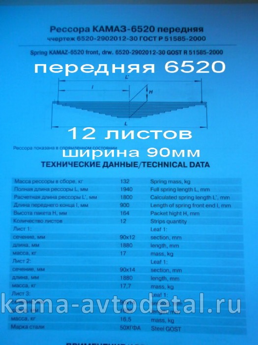 рессора передняя 6520-2902012-30 (12 листов, ширина 90мм) 6520-2902012-30 рессора передняя 6520-2902012-30 (12 листов, ширина 90мм) 6520-2902012-30