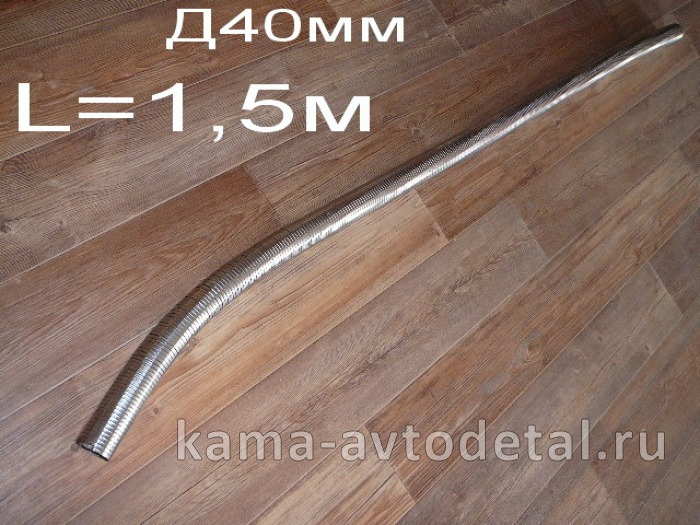 металлорукав ПЖД (Д40мм)"жидкостный" L=1,5м (АТ01462) 