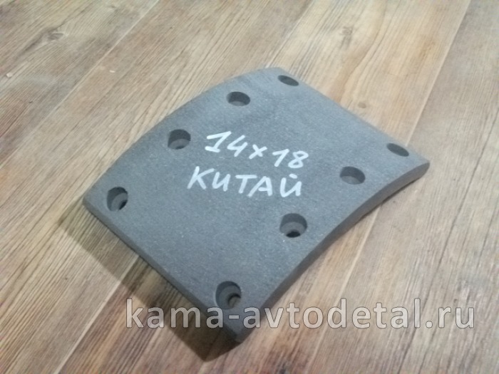 накладка тормозная 14 х18 (камаз 5320) сверл.расточ. 53212-3501105 53212-3501105