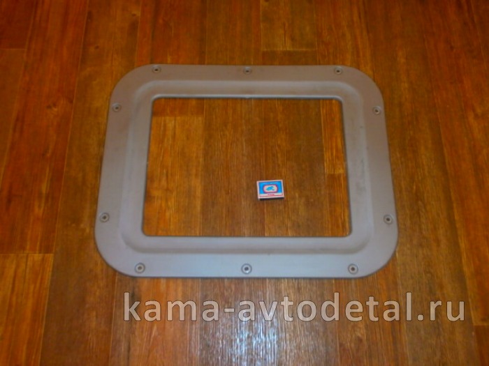 окантовка люка кабины н/о 53205-5702093 53205-5702093 окантовка люка кабины н/о 53205-5702093 53205-5702093