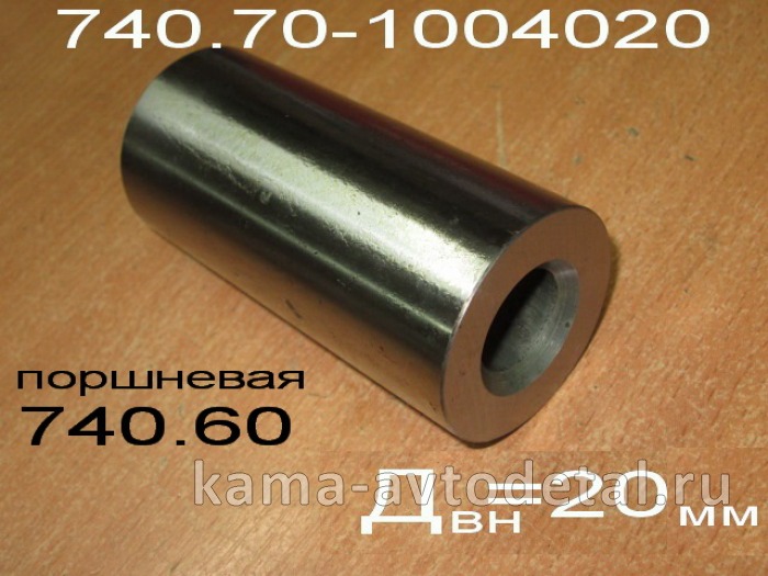 палец поршневой ЕВРО 740.70-1004020 "FEDERAL MOGUL" 12094-50971 (на поршневую 740.60 ) ПАО КамАЗ* 12094-50971