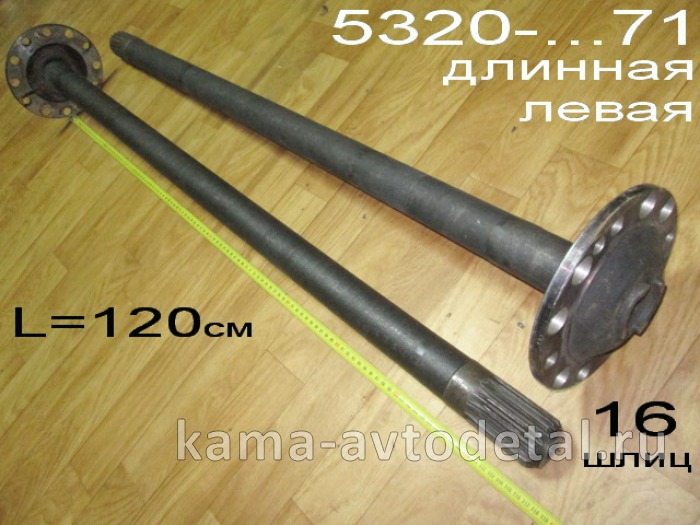 полуось задняя Длинная 16 шлиц, БЕЗ Подкачки, БЕЗ блокир. (шпилькиД16) 5320-2403071 Левая* 5320-2403071 полуось задняя Длинная 16 шлиц, БЕЗ Подкачки, БЕЗ блокир. (шпилькиД16) 5320-2403071 Левая* 5320-2403071