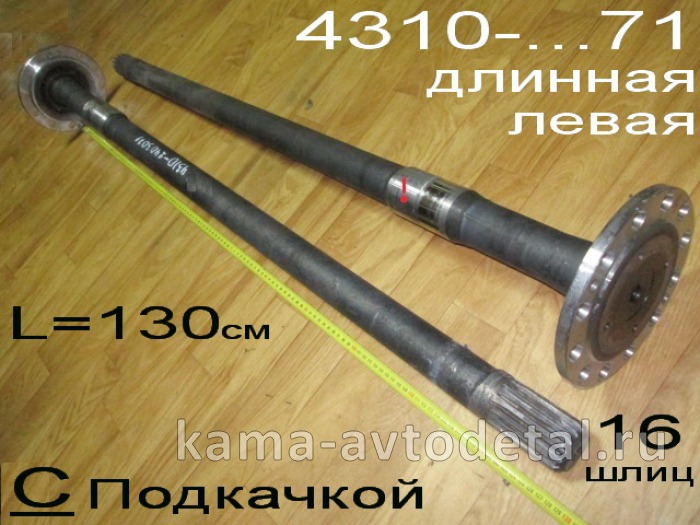 полуось задняя Длинная 16 шлиц, С Подкачкой, БЕЗ блокир. (шпилькиД12) 4310-2403071 Левая* 4310-2403071-10