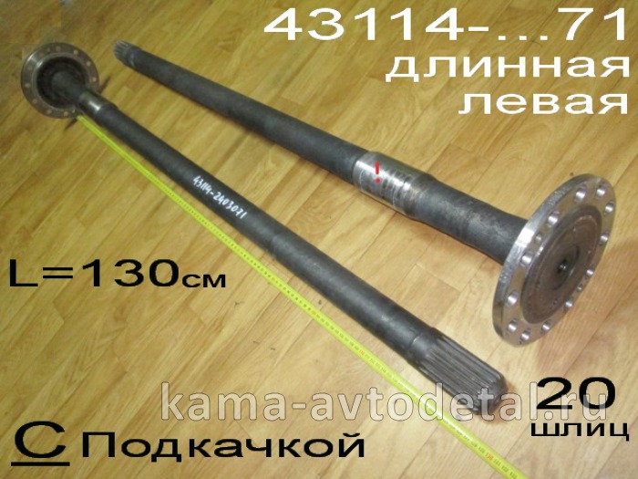 полуось задняя Длинная 20 шлиц, С Подкачкой БЕЗ блокир. (шпильки Д12) 43114(8)-2403071 Левая* 43114-2403071
