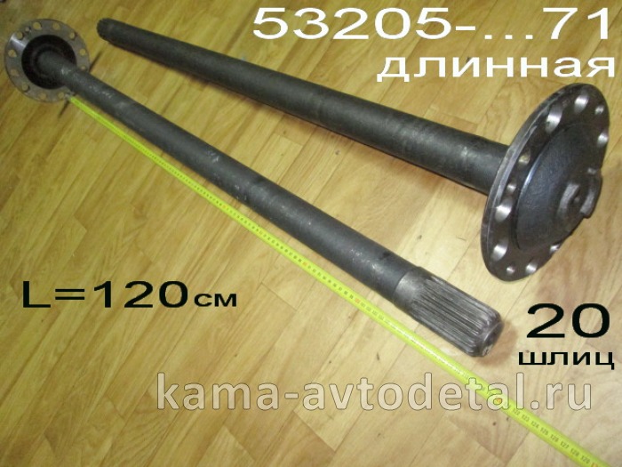 полуось задняя Длинная 20 шлиц, БЕЗ Подкачки, БЕЗ блокир. (шпильки Д16) 53205-2403071 Левая* 53205-2403071 полуось задняя Длинная 20 шлиц, БЕЗ Подкачки, БЕЗ блокир. (шпильки Д16) 53205-2403071 Левая* 53205-2403071