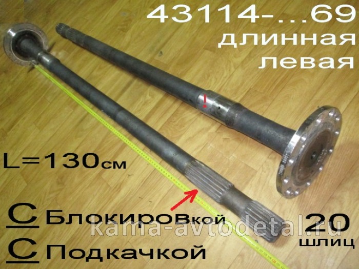 полуось задняя Длинная 20 шлиц, С Подкачкой, С БЛОКИР. (шпильки Д12) 43118-2403069 Левая* 43118-2403069