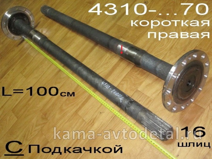 полуось задняя Короткая 16 шлиц, С Подкачкой (шпильки Д12) 4310-2403070 Правая* 4310-2403070