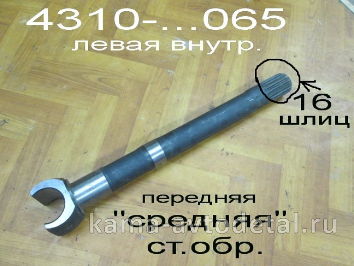 полуось Передняя Средняя 16шлиц 4310-2304065 (кулак шарнира лев. внутр.)ЗАВОД* 4310-2304065