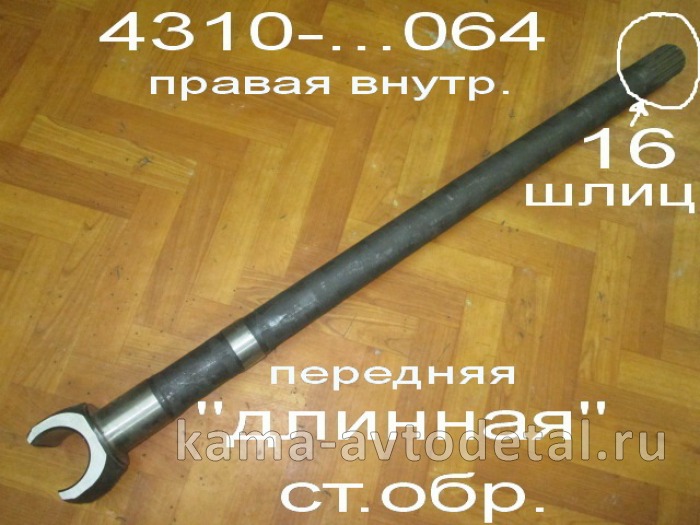полуось Передняя Длинная 16 шлиц 4310-2304064 (кулак шарнира прав.внутр.)* 4310-2304064