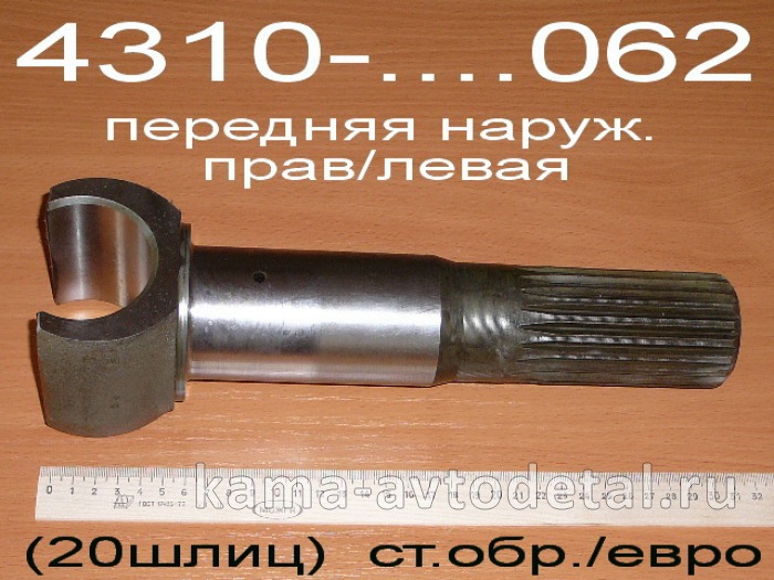 полуось Передняя САМАЯ Короткая (наружная) 4310-2304062 (кулак шарнира наружний)* 4310-2304062