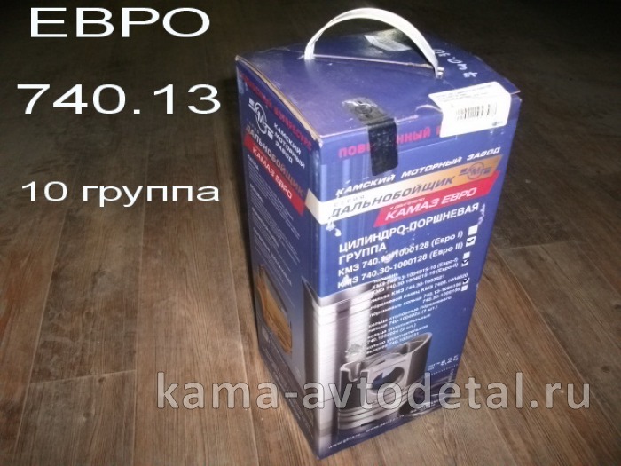 поршневая группа ЕВРО 740.13!! "КМЗ" (10гр) к-т на цилиндр (Е-0;1 Ход Поршня 120мм, м/с кольцо 4мм) 740.13-1000128
