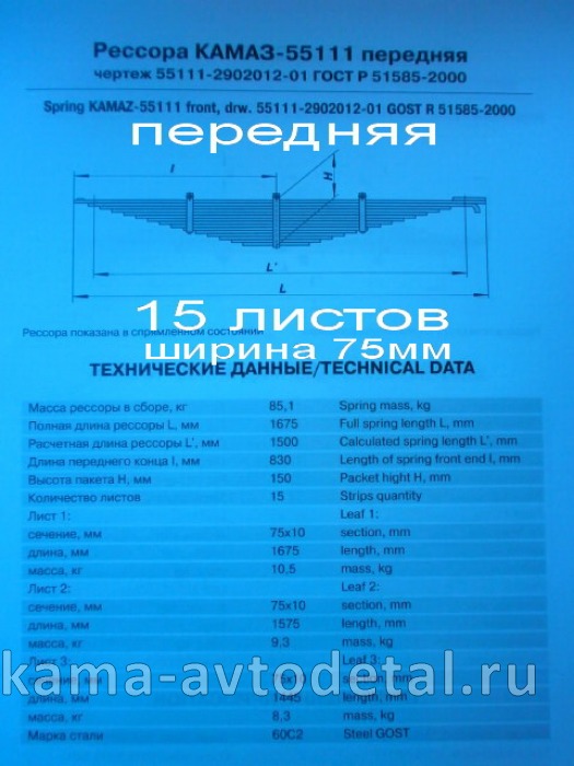 рессора передняя 55111-2902012-01 (15 листов, ширина 75мм) (аналог (-05) 14 листов) 55111-2902012-01