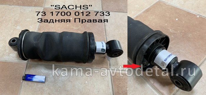 пневмоподушка кабины Задняя Правая "SACHS" 731700012733; 1731700009032; 316957; 73170000606 73 1700 012 733 пневмоподушка кабины Задняя Правая "SACHS" 731700012733; 1731700009032; 316957; 73170000606 73 1700 012 733