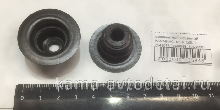 колпачок маслосъемный КАММИНС ISLe, QSL, L 3948578 (3648588, 5253590) 3948578 колпачок маслосъемный КАММИНС ISLe, QSL, L 3948578 (3648588, 5253590) 3948578