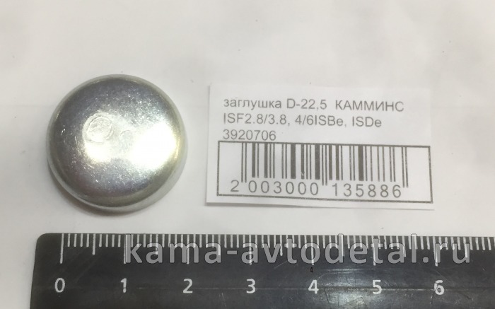 заглушка D-22,5 КАММИНС ISF2.8/3.8, 4/6ISBe, ISDe 3920706 3920706 заглушка D-22,5 КАММИНС ISF2.8/3.8, 4/6ISBe, ISDe 3920706 3920706