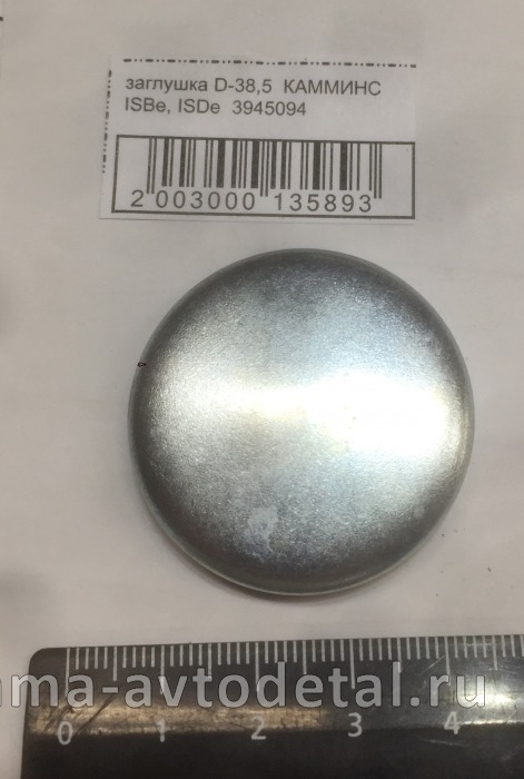 заглушка D-38,5 КАММИНС ISBe, ISDe 3945094 3945094 заглушка D-38,5 КАММИНС ISBe, ISDe 3945094 3945094