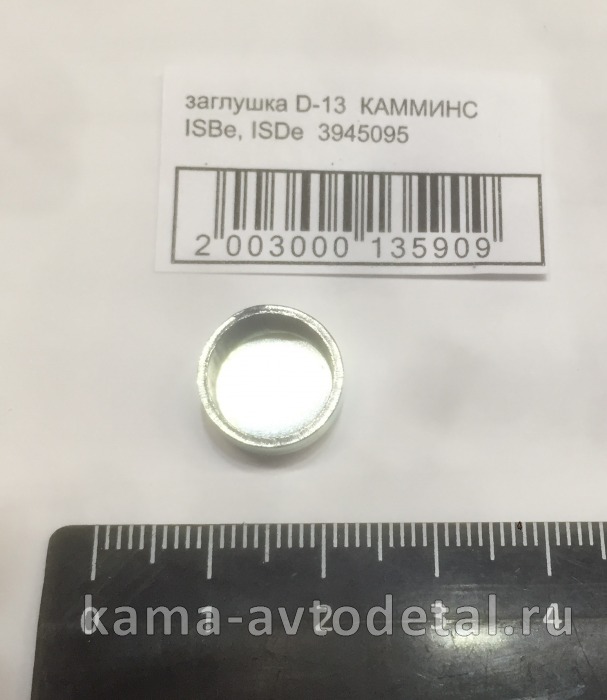 заглушка D-13 КАММИНС ISBe, ISDe 3945095 3945095 заглушка D-13 КАММИНС ISBe, ISDe 3945095 3945095