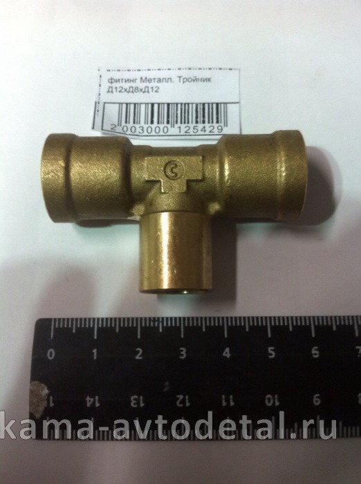 фитинг Металл. Тройник Д12хД8хД12 (4510435060090 / D6540 12-12-8-S)(Ю46) фитинг Металл. Тройник Д12хД8хД12 (4510435060090 / D6540 12-12-8-S)(Ю46)