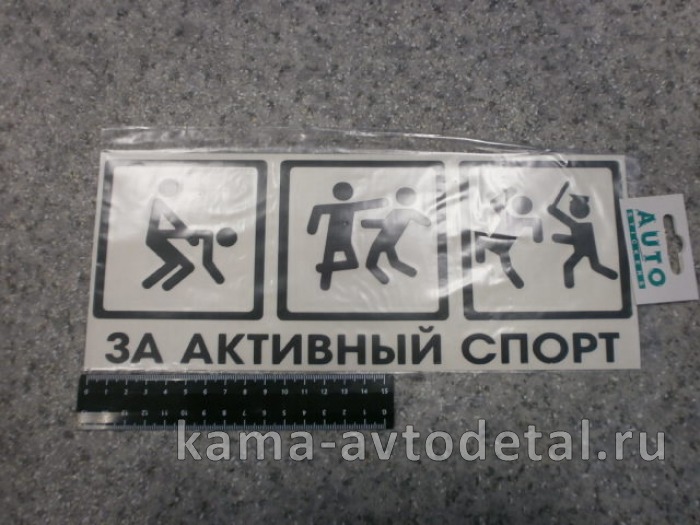 наклейка "ЗА АКТИВНЫЙ СПОРТ" (12х29 см) цвет черный 