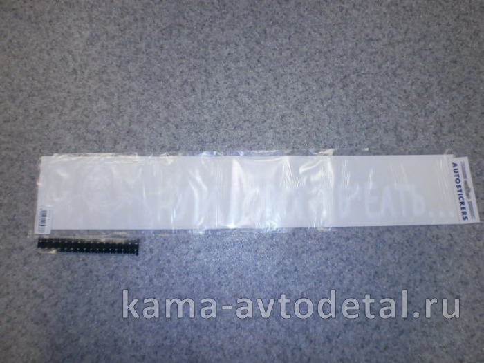 наклейка "НУ И ДОРОГИ,,," (12х70 см) цвет белый 