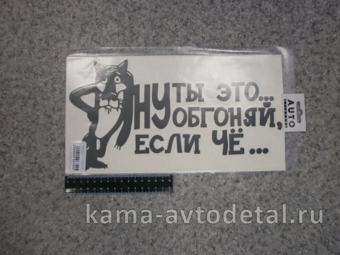 наклейка "НУ ТЫ ЭТО,,,ОБГОНЯЙ, ЕСЛИ ЧЁ..." (17х32 см) цвет черный 