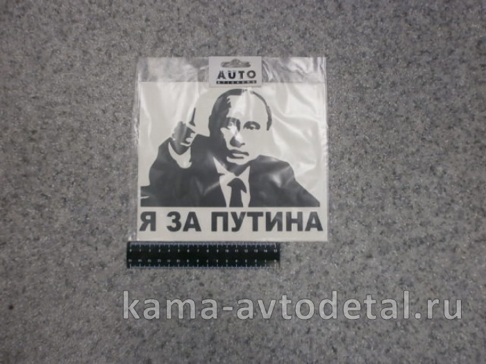 наклейка "Я ЗА ПУТИНА" (16х20 см) цвет черный 