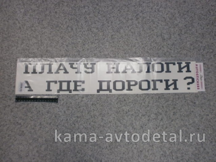 наклейка "ПЛАЧУ НАЛОГИ, А ГДЕ ДОРОГИ?" (12х70 см) цвет черный 