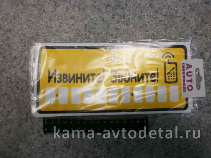 табличка "ИЗВИНИТЕ! ЗВОНИТЕ" к-т присоска+цифры (10,5х23 см) пластик 