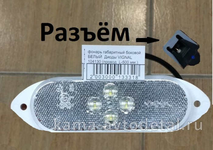 фонарь габаритный боковой БЕЛЫЙ Диоды VIGNAL 104130 (провод L-500 мм.) 104130