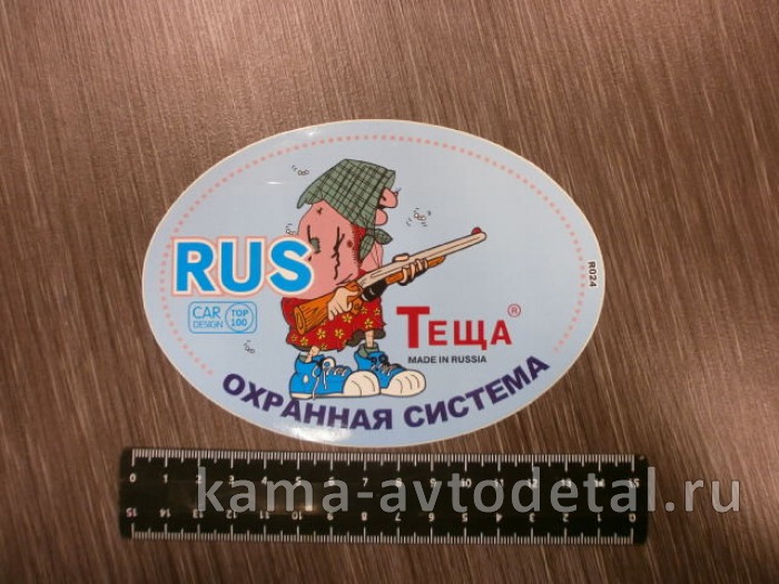 наклейка "RUS-ОХРАННАЯ СИСТЕМА ТЕЩА" (10х14 см) 