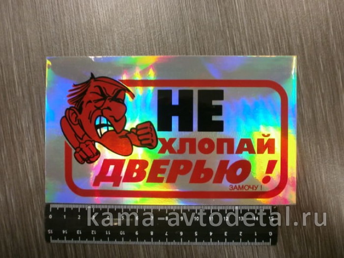 наклейка "НЕ ХЛОПАТЬ ДВЕРЬЮ - ЗАМОЧУ!" (10х17 см) голография 