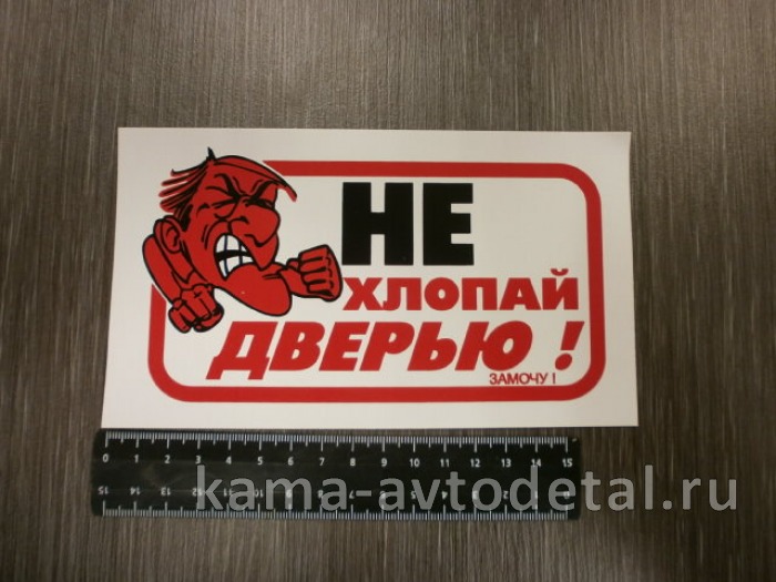 наклейка "НЕ ХЛОПАТЬ ДВЕРЬЮ - ЗАМОЧУ!" (10х17 см) 