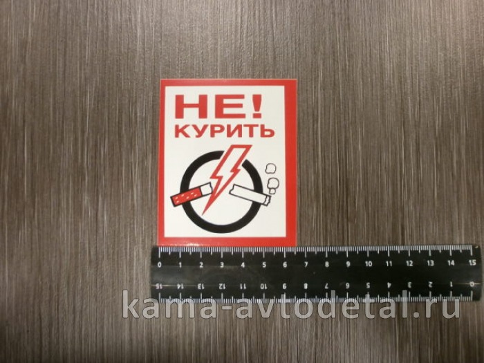 наклейка "НЕ КУРИТЬ" (7х8 см) 