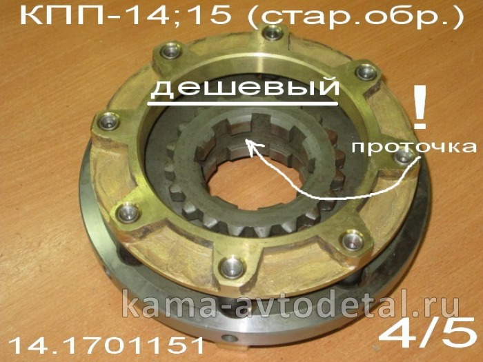 синхрон 4/5 пер КПП-14(15) стар.обр. (эконом, Без гарантии) 14.1701151 синхрон 4/5 пер КПП-14(15) стар.обр. (эконом, Без гарантии) 14.1701151