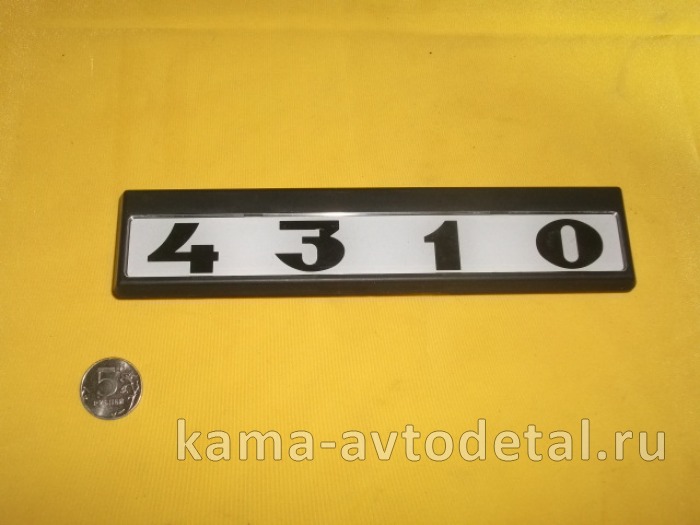 табличка модификации на дверь кабины 4310 