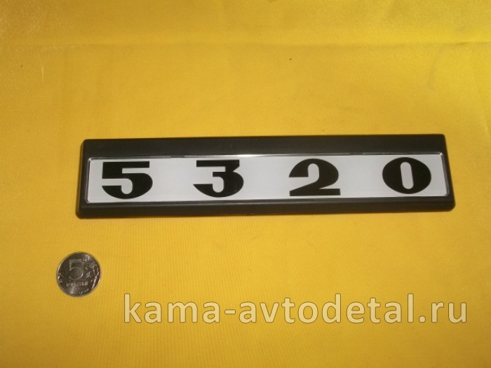 табличка модификации на дверь кабины 5320 