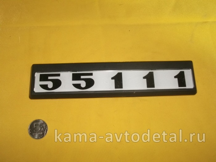 табличка модификации на дверь кабины 55111 